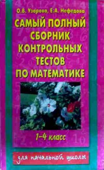 Книга Узорова О.В. Самый полный сборник контрольных тестов по математике 1-4 класс, 11-16376, Баград.рф